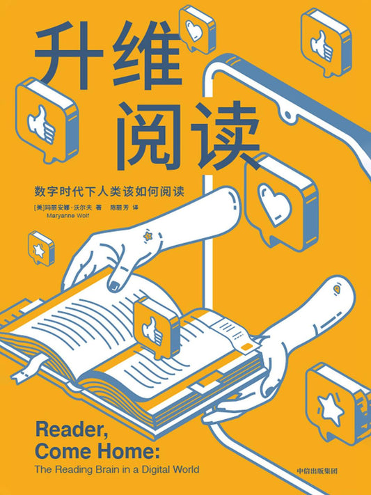 《升维阅读: 数字时代下你该如何阅读》作者: [美]玛丽安娜·沃尔夫 出版社: 中信出版社