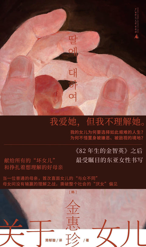 《关于女儿》 作者: [韩] 金惠珍 译者: 简郁璇 出版社: 广西师范大学出版社 豆瓣热门韩国文学图书Top10
