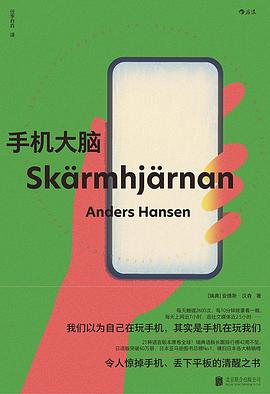 《手机大脑》作者: [瑞典] 安德斯·汉森 / Anders Hansen 出版社: 北京联合出版公司