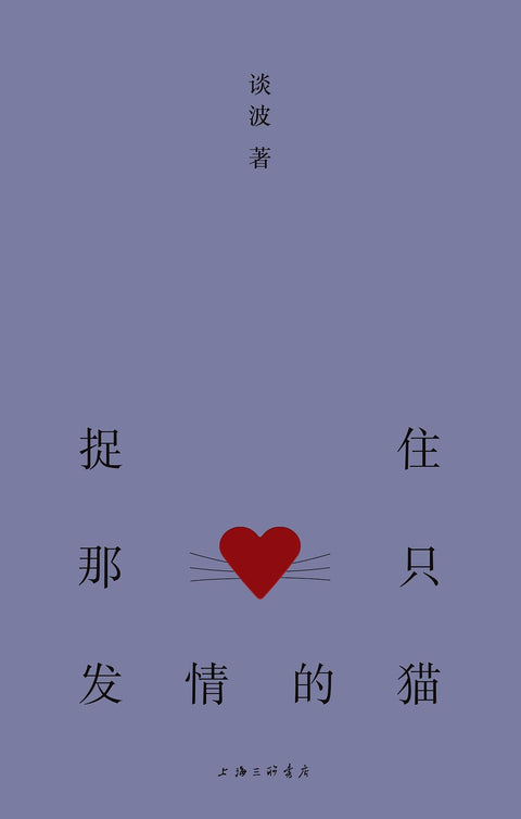 《捉住那只发情的猫》作者: 谈波 出版社: 上海三联书店
