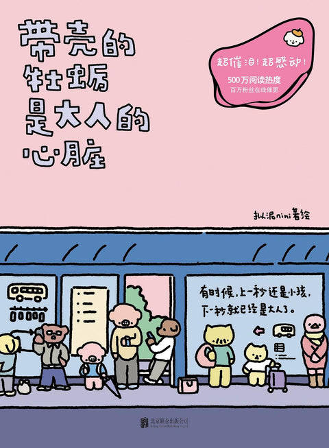 《带壳的牡蛎是大人的心脏》 作者: 拟泥nini / 王曼霓 出版社: 北京联合出版公司 豆瓣2022年度绘本漫画