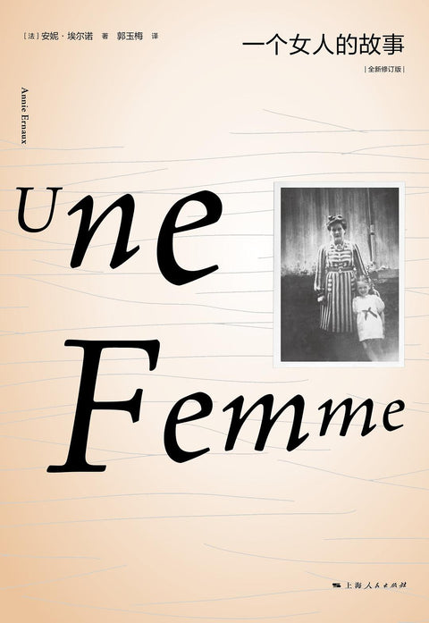 《一个女人的故事》 作者：[法] 安妮·埃尔诺 出版社：上海人民出版社 原作名：Une femme