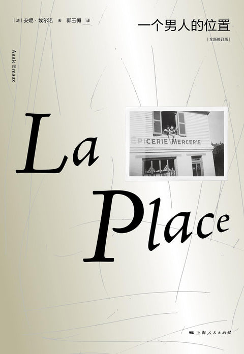 《一个男人的位置》 作者：[法] 安妮·埃尔诺 出版社：上海人民出版社 原作名：La Place