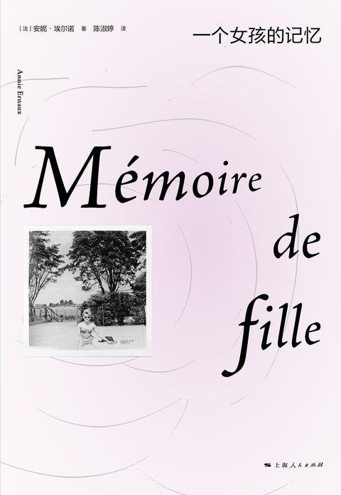 《一个女孩的记忆》 作者：[法] 安妮·埃尔诺 出版社：上海人民出版社 原作名：Mémoire de fille
