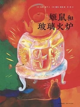 《姬鼠和玻璃火炉》作者: [日] 安房直子 著 / [日] 降矢奈奈 绘出版社: 贵州人民出版社 