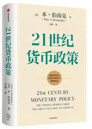 《21世纪货币政策》作者: [美]本·伯南克 出版社: 中信出版社