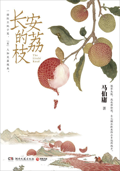 《长安的荔枝》 作者: 马伯庸 出版社: 湖南文艺出版社