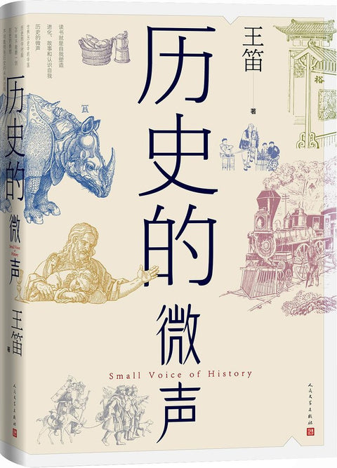 《历史的微声》作者: 王笛 出版社: 人民文学出版社