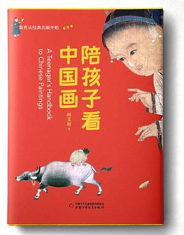 《陪孩子看中国画》作者: 田玉彬
出版社: 中国少年儿童出版社