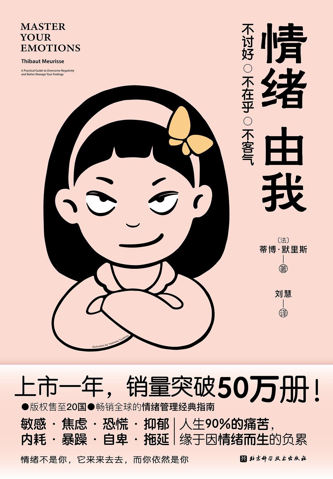 《情绪由我 : 不讨好、不在乎、不客气》 作者: 蒂博·默里斯 译者: 刘慧 出版社: 北京科学技术出版社