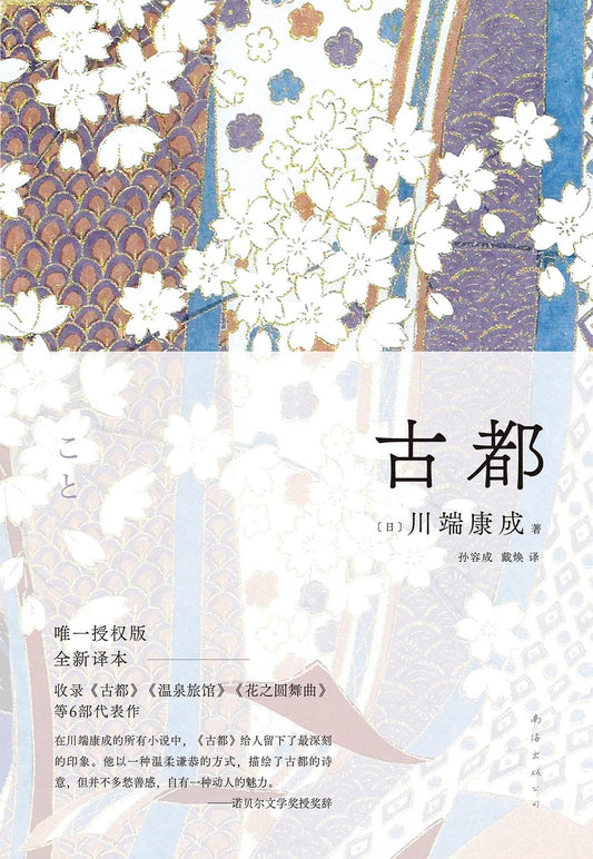 《古都》作者: [日] 川端康成 出版社: 南海出版公司