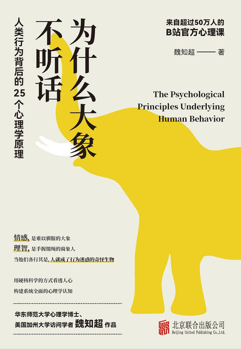 《为什么大象不听话：人类行为背后的25个心理学原理》作者：魏知超 北京联合出版公司