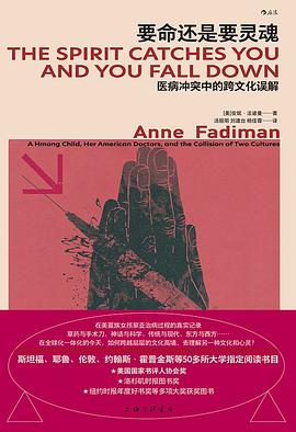 《要命还是要灵魂》作者: [美] 安妮·法迪曼 / Anne Fadiman 出版社: 上海三联书店