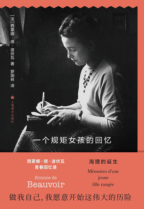 《一个规矩女孩的回忆》作者：[法] 西蒙娜·德·波伏瓦 译者： 罗国林 上海译文出版社