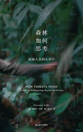 《森林如何思考：超越人类的人类学》作者: [加]爱德华多·科恩（Eduardo Kohn） 上海文艺出版社 一周热门非虚构类图书