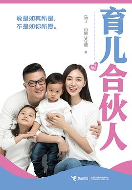 《育儿合伙人》作者: 马丁、小熊QQ糖 著 出版社: 接力出版社 