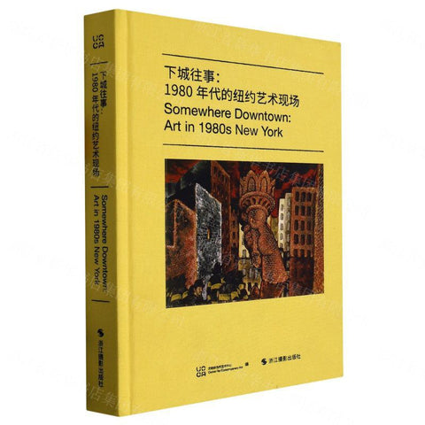 《下城往事--1980年代的纽约艺术现场》作者: UCCA尤伦斯当代艺术中心 浙江摄影出版社