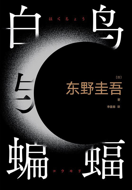 《白鸟与蝙蝠》 作者: [日] 东野圭吾 译者: 李盈春 出版社: 南海出版公司 一周热门虚构类图书