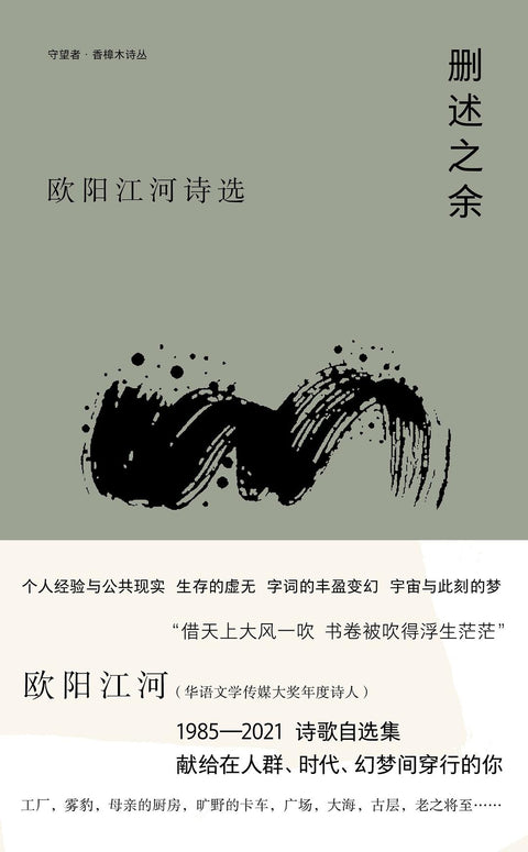 《删述之余：欧阳江河诗选》 作者: 欧阳江河 出版社: 南京大学出版社