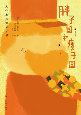 《胖子国和瘦子国》作者: [法]安德烈·莫洛亚 著 / 乔安夫斯基 绘 出版社: 上海人民美术出版社