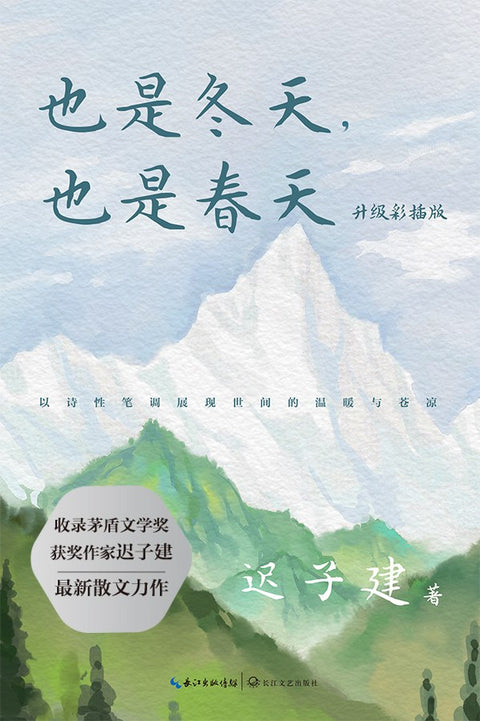 《也是冬天，也是春天》作者：迟子建 长江文艺出版社