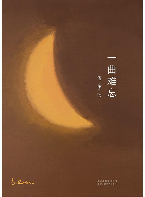 《一曲难忘》 作者: 张爱玲 出版社: 北京十月文艺出版社