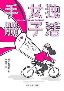 《独活女子手册》作者: 朝井麻由美 出版社: 中国地图出版社
