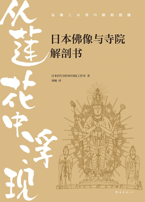 《从莲花中浮现 : 日本佛像与寺院解剖书》 作者: 日本STUDIOWORK工作室 译者: 刘畅 出版社: 南海出版公司