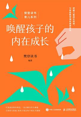 《唤醒孩子的内在成长》作者: 樊登读书 出版社: 人民邮电出版社