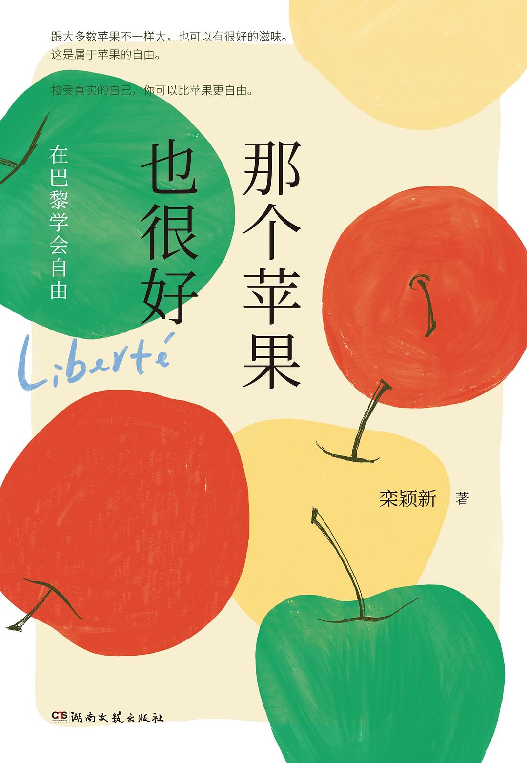 《那个苹果也很好：在巴黎学会自由》作者: 栾颖新 湖南文艺出版社