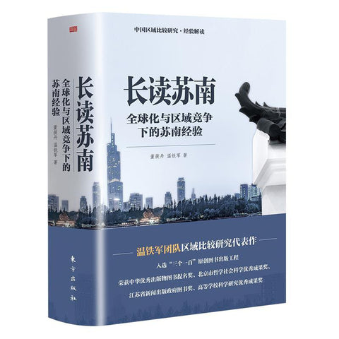 《长读苏南：全球化与区域竞争下的苏南经验》作者: 董晓丹 / 温铁军 东方出版社