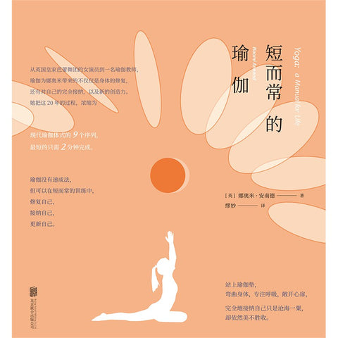 《短而常的瑜伽》 作者: [英]娜奥米·安南德 译者: 缪妙 出版社: 北京联合出版公司