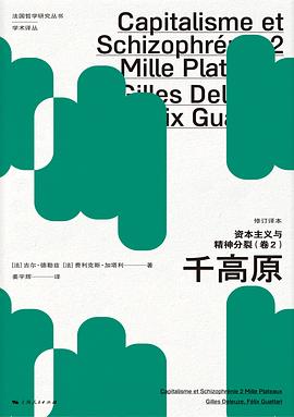 《资本主义与精神分裂（卷２）》作者: [法] 吉尔·德勒兹（Gilles Deleuze） / [法] 费利克斯·加塔利（Félix Guattari）
出版社: 上海人民出版社