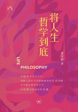 《将人生哲学到底》作者: 姜宇辉 出版社: 生活·读书·新知三联书店