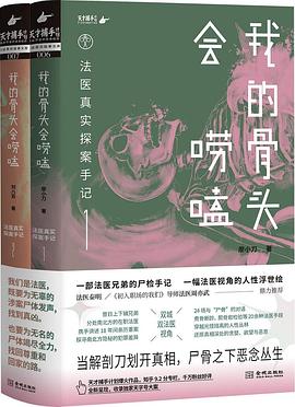 《我的骨头会唠嗑：法医真实探案手记》作者: 廖小刀 / 刘八百 金城出版社