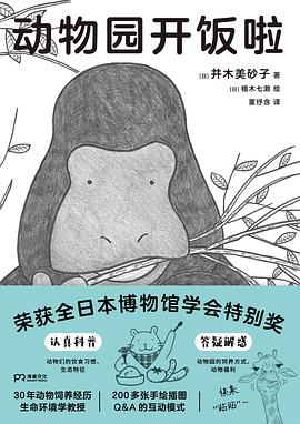 《动物园开饭啦》作者: [日]并木美砂子 著 / [日]植木七濑 绘 出版社: 湖南美术出版社