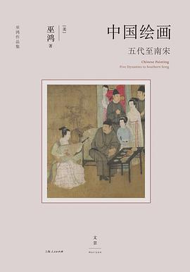 《中国绘画》作者: [美]巫鸿
出版社: 上海人民出版社