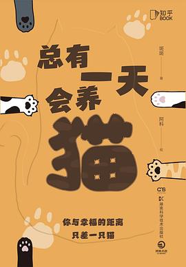 《总有一天会养猫》作者: 斑斑 / 阿科 出版社: 湖南科学技术出版社