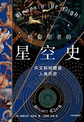 《给仰望者的星空史：天文如何塑造人类历史》作者: (英) 斯图尔特·克拉克 出版社: 中信出版社