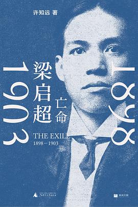 《梁启超：亡命，1898—1903》作者: 许知远
出版社: 广西师范大学出版社