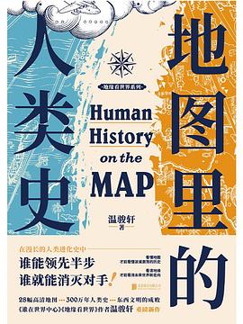 《地图里的人类史》作者: 温骏轩
出版社: 北京联合出版公司