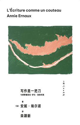 《写作是一把刀》作者: [法]安妮·埃尔诺
出版社: 上海人民出版社