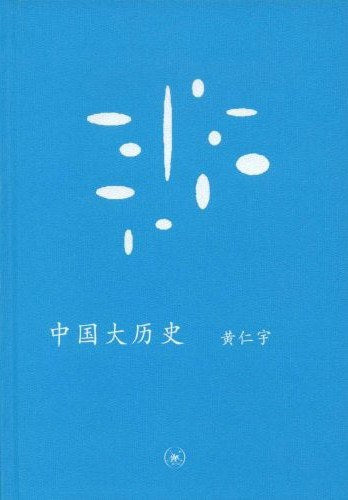 《中国大历史》作者: 黄仁宇 出版社: 生活·读书·新知三联书店