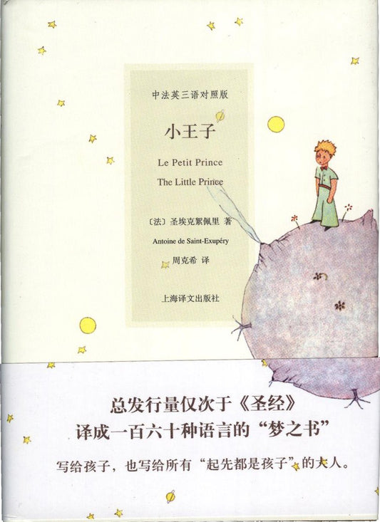 《小王子》中法英三语对照版 作者: [法] 圣埃克絮佩里 出版社: 上海译文出版社