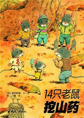 《14只老鼠挖山药》 作者: (日)岩村和朗 文/图 出版社: 接力出版社