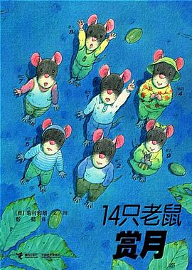 《14只老鼠赏月》 作者: (日)岩村和朗 文/图 出版社: 接力出版社