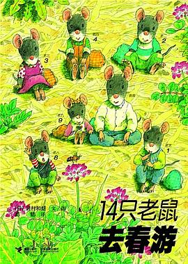 《14只老鼠去春游》 作者: (日)岩村和朗 文/图 出版社: 接力出版社