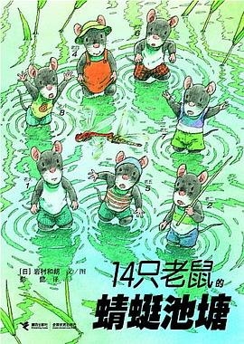 《14只老鼠的蜻蜓池塘》 作者: (日)岩村和朗 文/图 出版社: 接力出版社