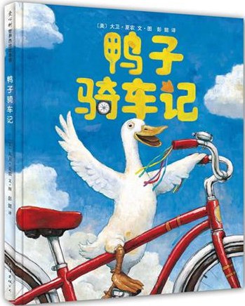 《鸭子骑车记》作者: (美)大卫·夏农 文/图 出版社: 南海出版公司