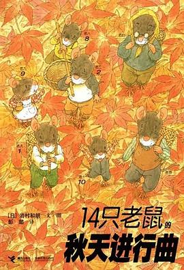 《14只老鼠的秋天进行曲》 作者: (日)岩村和朗 文/图 出版社: 接力出版社